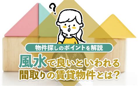 風水物件|風水【良い物件探しのコツ・ポイント】内見した時に注意すること